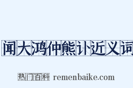 闻大鸿仲熊讣近义词是什么意思的图片